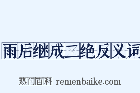 雨后继成二绝反义词是什么意思的图片